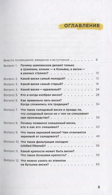 Книга 33 вопроса о шотландском виски (Дарья Никитина, Оксана Моргунова-Петрунько) — 2