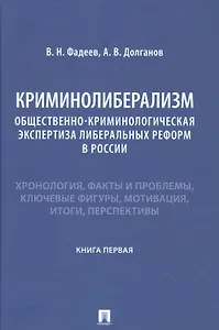 Криминолиберализм. Общественно-криминологическая экспертиза либеральных реформ в России. Книга первая