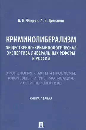 Криминолиберализм. Общественно-криминологическая экспертиза либеральных реформ в России. Книга первая — 2915656 — 1