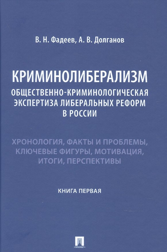 Книга Криминолиберализм. Общественно-криминологическая экспертиза либеральных реформ в России. Книга первая (Виктор Фадеев, Александр Долганов) — 1