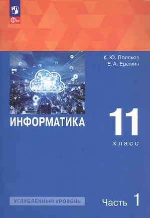 Книга Информатика. 11 класс. Углубленный уровень. Учебное пособие. В двух частях. Часть 1. ФГОС 2021 (Константин Поляков, Евгений Еремин)