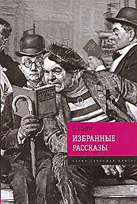 Книга Избранные рассказы (О. Генри)