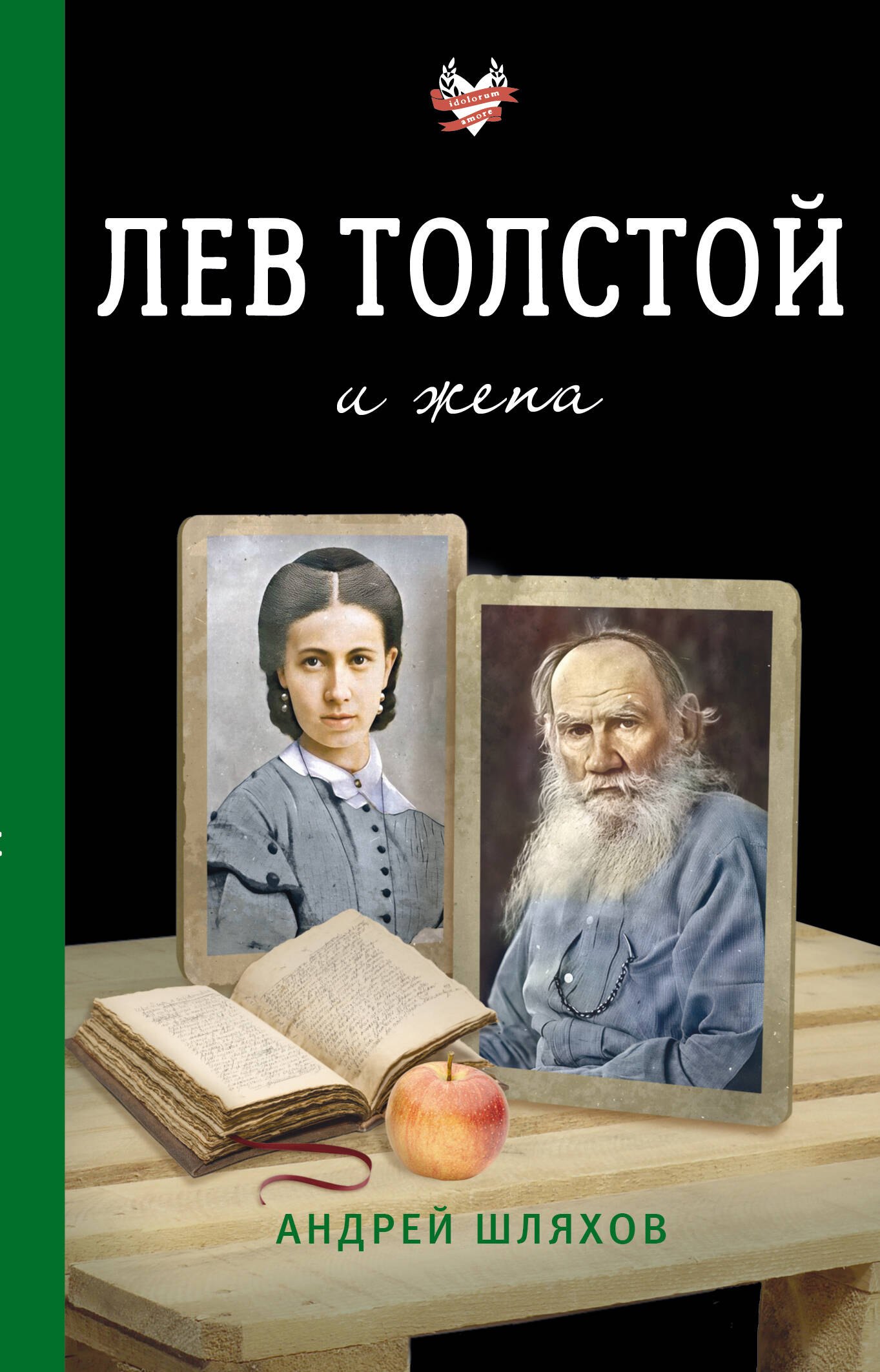 

Лев Толстой и жена