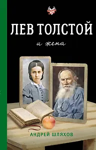 Лев Толстой и жена