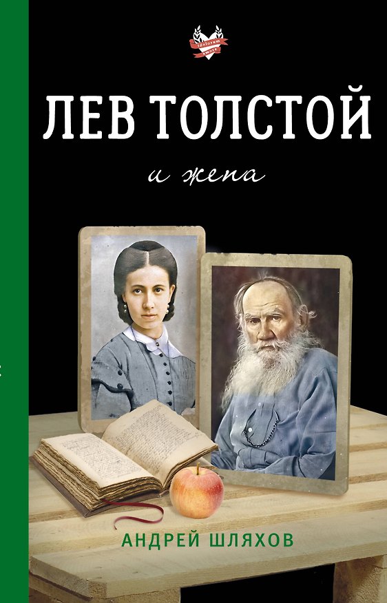 Книга Лев Толстой и жена (Андрей Шляхов) — 1