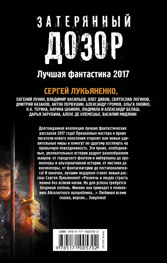 Книга Затерянный дозор. Лучшая фантастика — 2017 (Сергей Лукьяненко) — 2