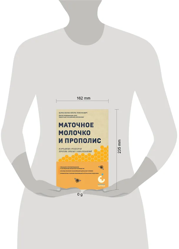 Книга Маточное молочко и прополис. Народные рецепты против любых заболеваний (Игорь Коркуленко) — 11