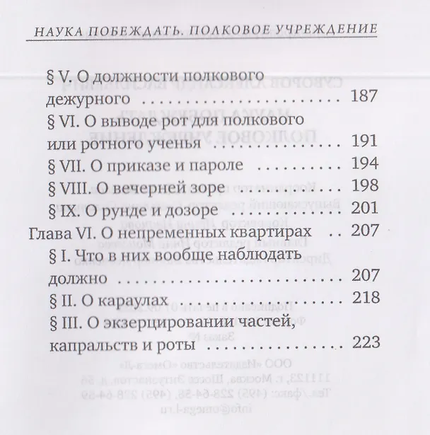 Книга Наука побеждать. Полковое учреждение (Александр Суворов) — 5