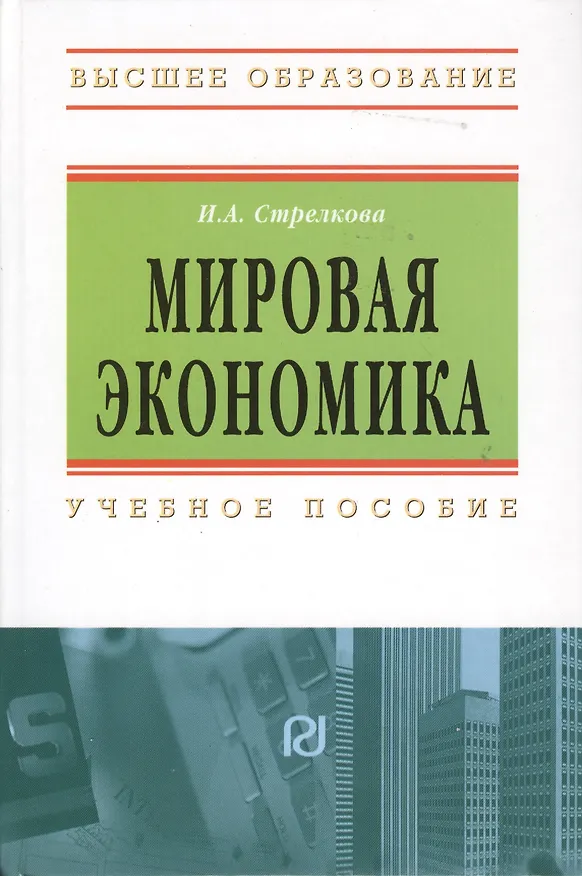 Книга Мировая экономика: Учебное пособие (Ирина Стрелкова) — 2