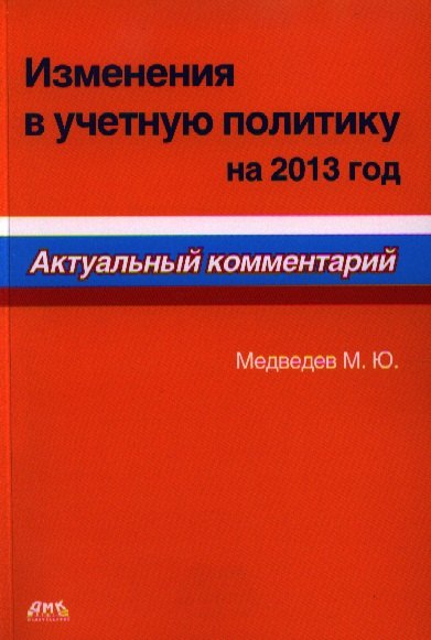 Изменения в учетную политику на 2013 год. Актуальный комментарий.