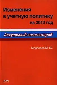 Изменения в учетную политику на 2013 год. Актуальный комментарий.