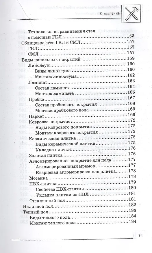 Книга Современные отделочные работы и материалы: практический справочник (В. Котельников) — 6