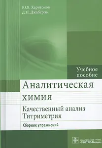 Аналитическая химия. Качественный анализ. Титриметрия. Сборник упражнений : учебное пособие