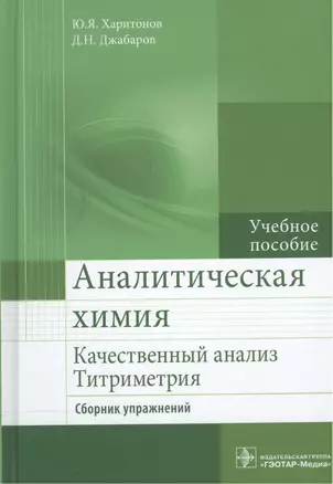 Аналитическая химия. Качественный анализ. Титриметрия. Сборник упражнений : учебное пособие — 2512923 — 1