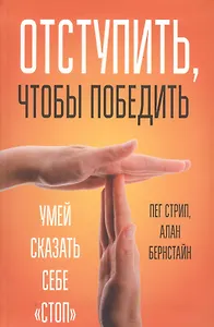 Отступить, чтобы победить