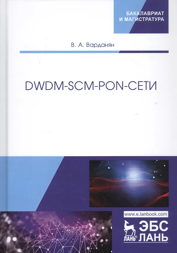 Книга DWDM-SCM-PON-сети. Монография (Вардгес Варданян) — 1