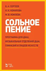 Сольное пение. Программа для ДМШ, музыкальных отделений ДШИ, гимназий и лицеев искусств: учебно-методическое пособие