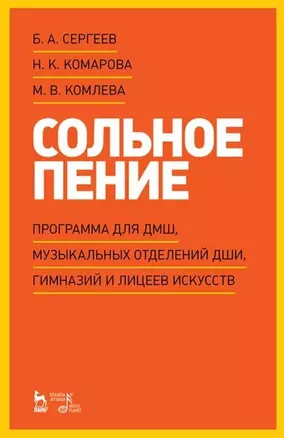 Сольное пение. Программа для ДМШ, музыкальных отделений ДШИ, гимназий и лицеев искусств: учебно-методическое пособие — 2927483 — 1