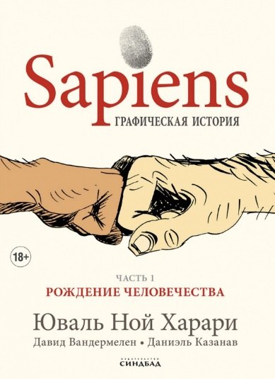 

Sapiens Графическая история. Часть 1. Рождение человечества