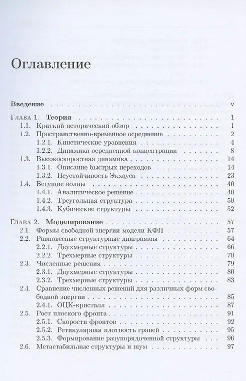 Книга Высокоскоростная динамика в методе фазового поля: Микроскопика (Илья Стародумов, Владимир Анкудинов, Петр Галенко) — 2