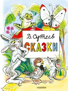 Сказки