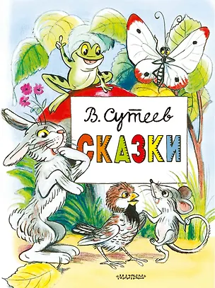 Книга Сказки (Владимир Сутеев)