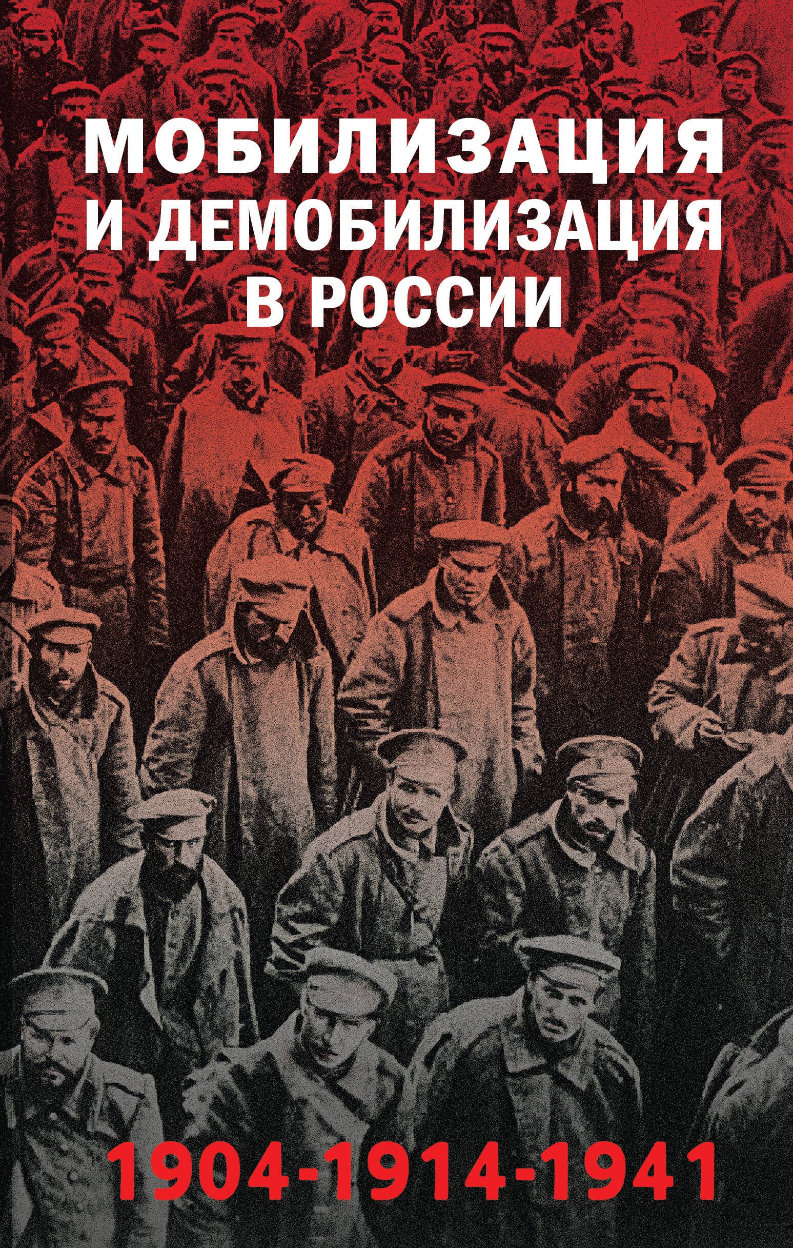 

Мобилизация и демобилизация в России. 1904-1914-1941