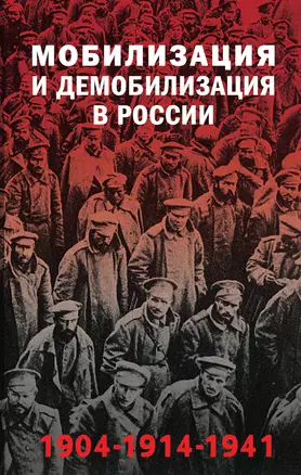 Мобилизация и демобилизация в России. 1904-1914-1941 — 3073487 — 1