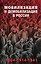 Мобилизация и демобилизация в России. 1904-1914-1941 — 3073487 — 1