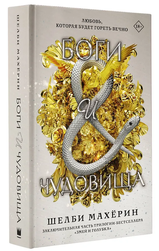 Книга Боги и чудовища (Шелби Махёрин) — 4