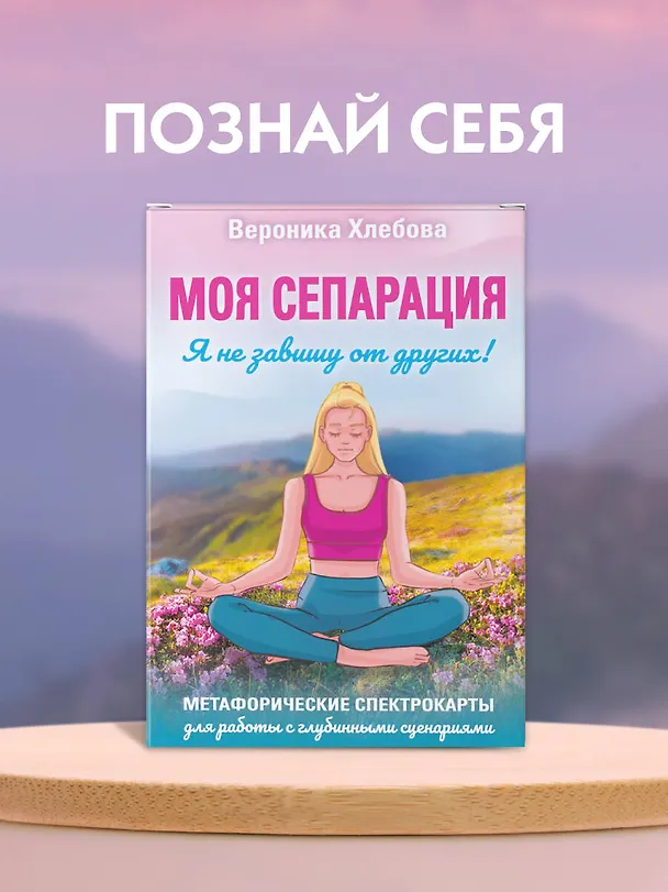 Книга Моя сепарация, или Я не завишу от других! Метафорические спектрокарты для работы с глубинными сценариями (Вероника Хлебова) — 5