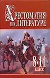 Книга Хрестоматия по литературе. 8 - 11 класс: В 2 кн. Кн.1. (Николай Белов)