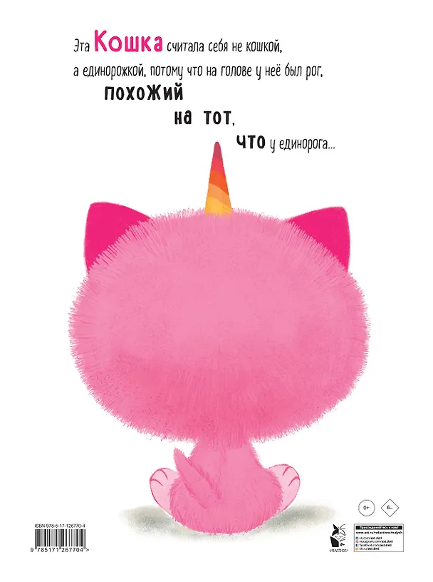 Книга Как котёнок стал единорогом (Шеннон Хейл) — 2