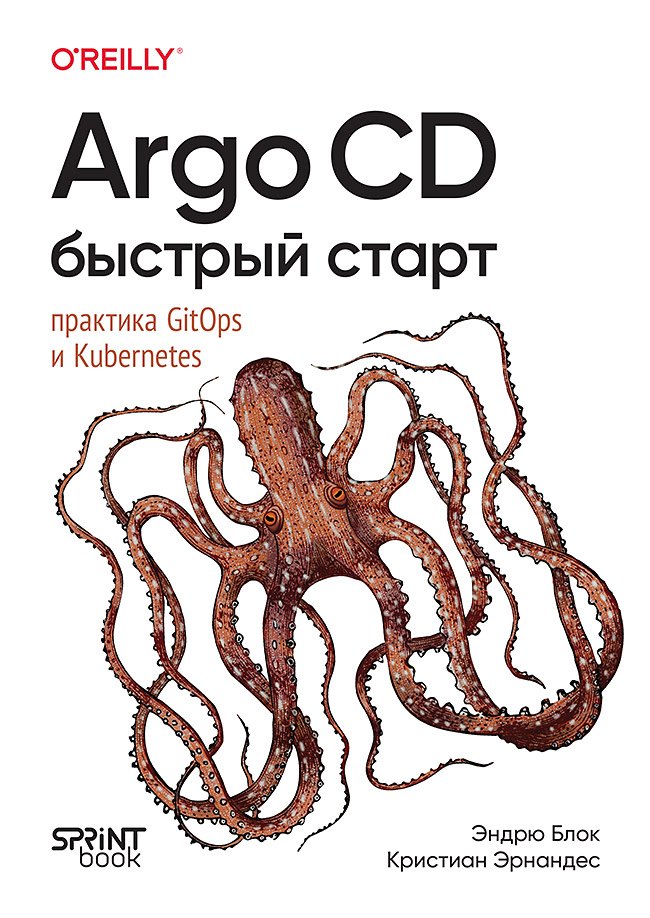 Блок Эндрю: Argo CD. Быстрый старт