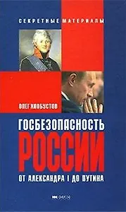 Госбезопасность России от Александра I до Путина (2 изд)(Секретные материалы). Хлобустов О. (УчКнига)