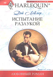 Испытание разлукой