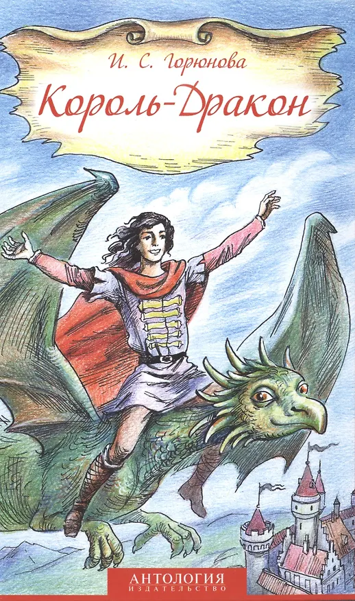 Книга Король-Дракон. Сказка (Ирина Горюнова) — 1