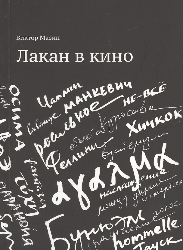 Книга Лакан в кино (Виктор Мазин) — 1