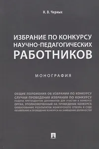 Избрание по конкурсу научно-педагогических работников.Монография.-М.:Проспект,2018.