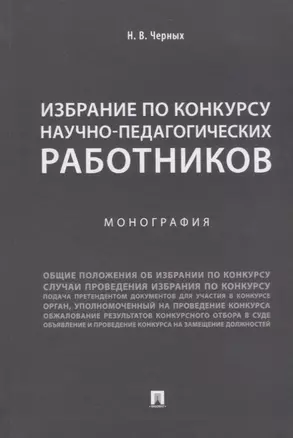 Избрание по конкурсу научно-педагогических работников.Монография.-М.:Проспект,2018. — 2660101 — 1