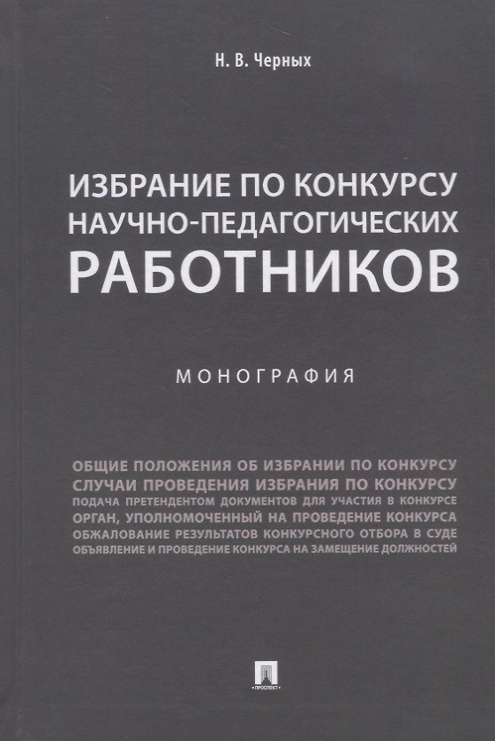 Книга Избрание по конкурсу научно-педагогических работников.Монография.-М.:Проспект,2018. (Надежда Черных) — 1
