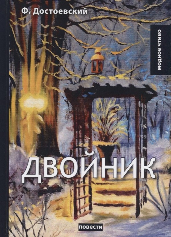 

Двойник: повести