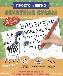 Прописи "Просто и легко". ПЕЧАТНЫЕ БУКВЫ