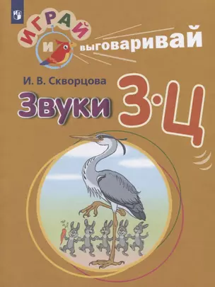 Звуки З-Ц — 2752359 — 1