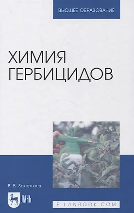 Книга Химия гербицидов ()