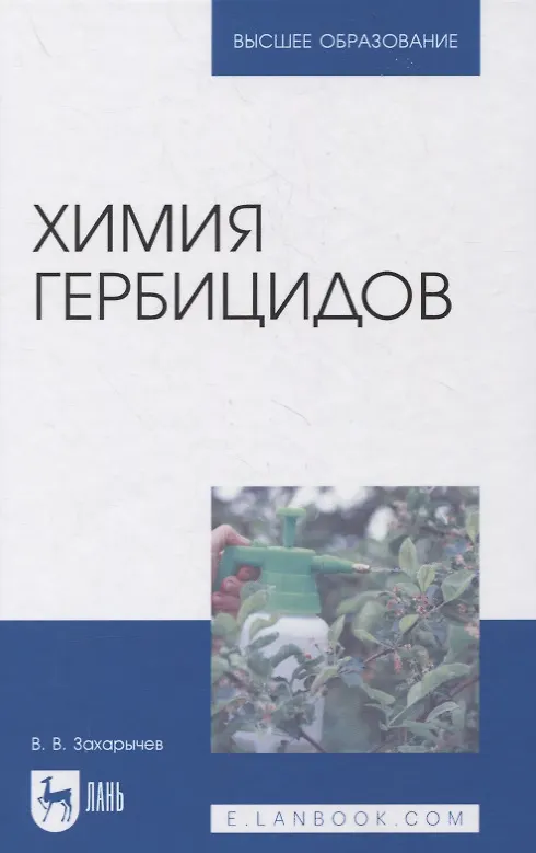 Книга Химия гербицидов () — 1