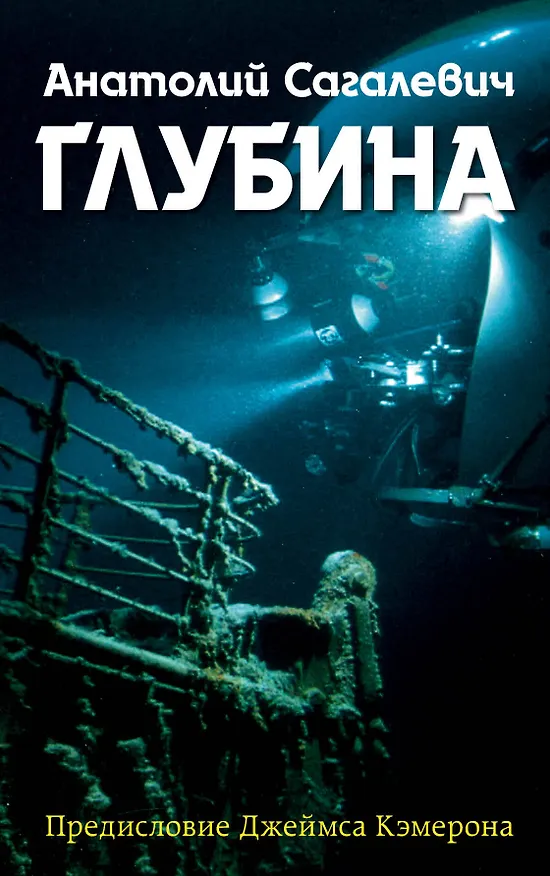 Книга Глубина (Анатолий Сагалевич) — 1