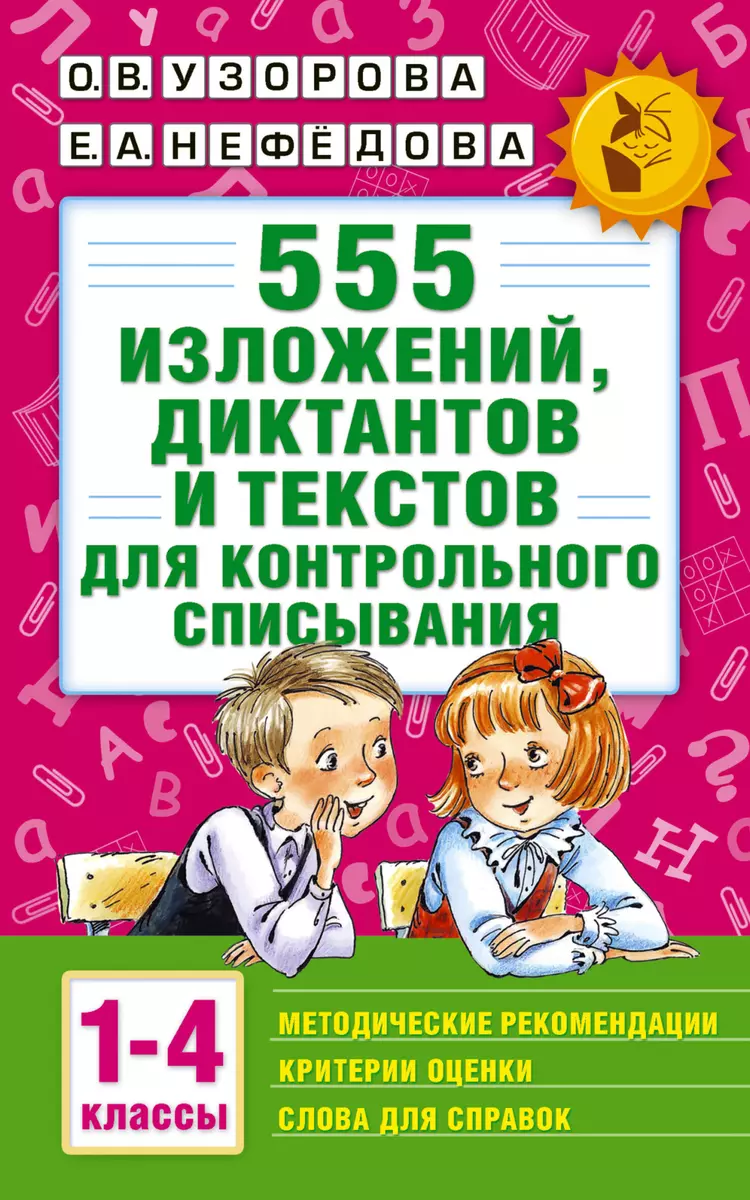 555 изложений, диктантов и текстов для контрольного списывания. 1-4 классы  (Елена Нефедова, Ольга Узорова) - купить книгу с доставкой в  интернет-магазине «Читай-город». ISBN: 978-5-17-098383-4