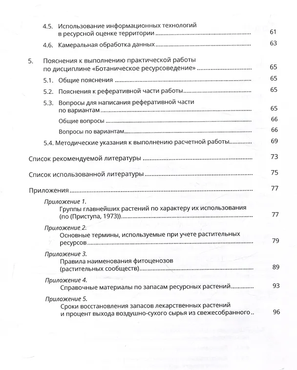 Книга Ботаническое ресурсоведение: классификация и оценка запасов полезных растений () — 4