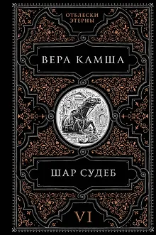 Шар судеб